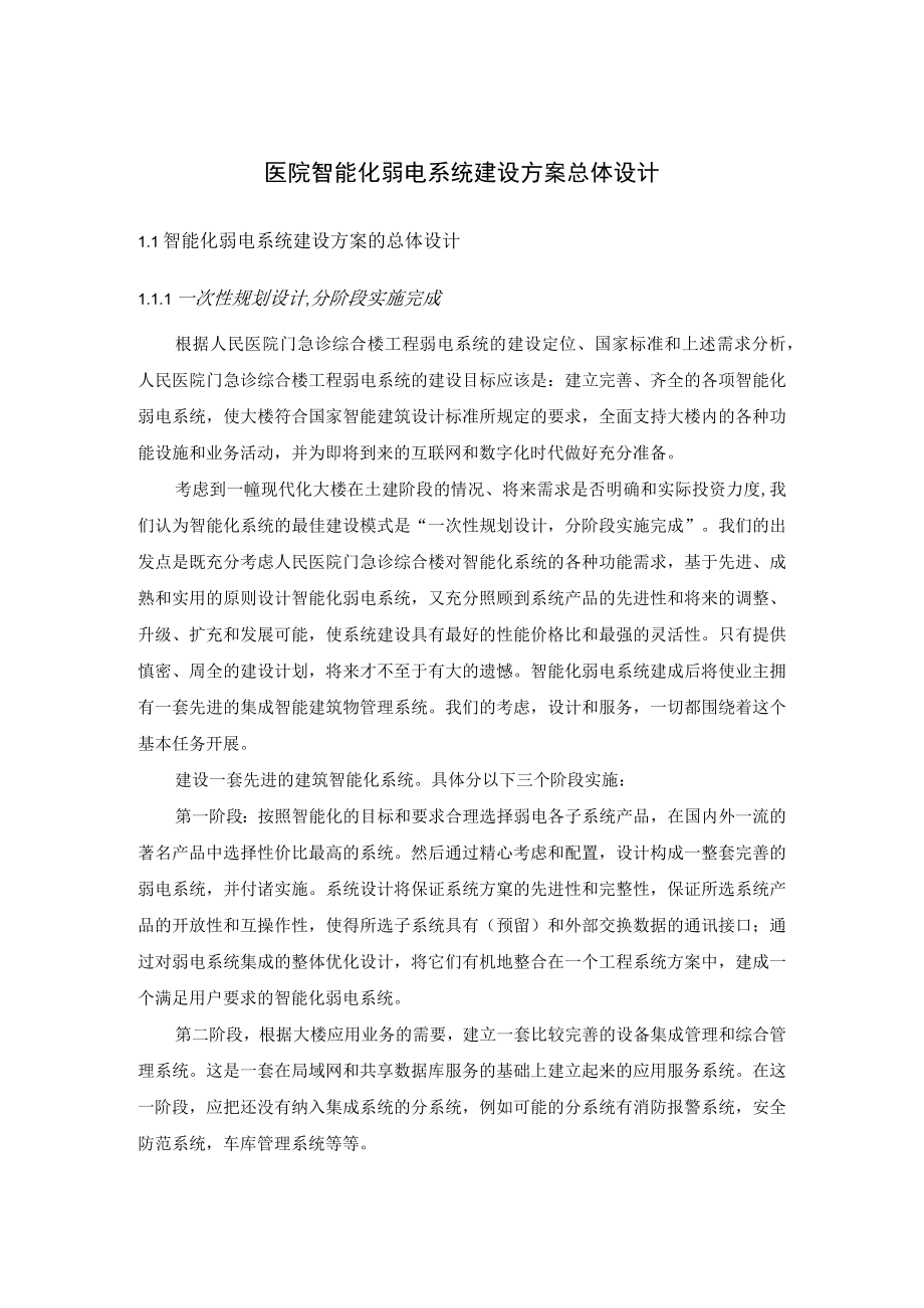 医院智能化弱电系统建设方案总体设计.docx_第1页