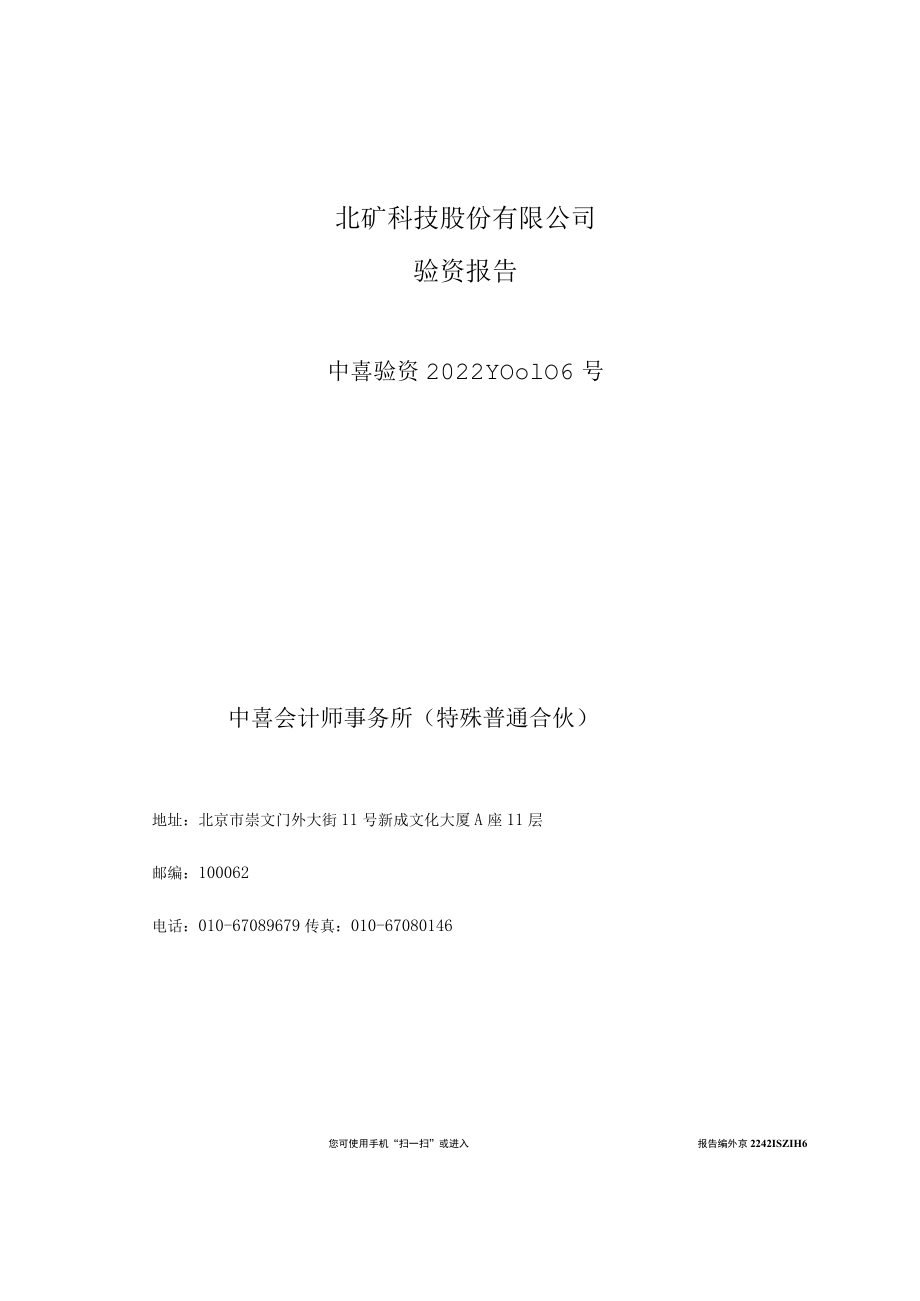 北矿科技股份有限公司验资报告.docx_第1页