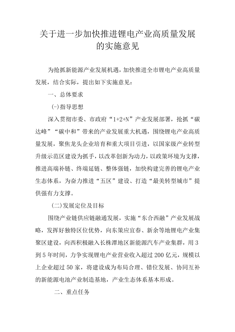 关于进一步加快推进锂电产业高质量发展的实施意见.docx_第1页