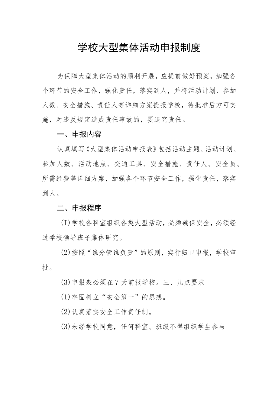 学校大型集体活动申报制度.docx_第1页