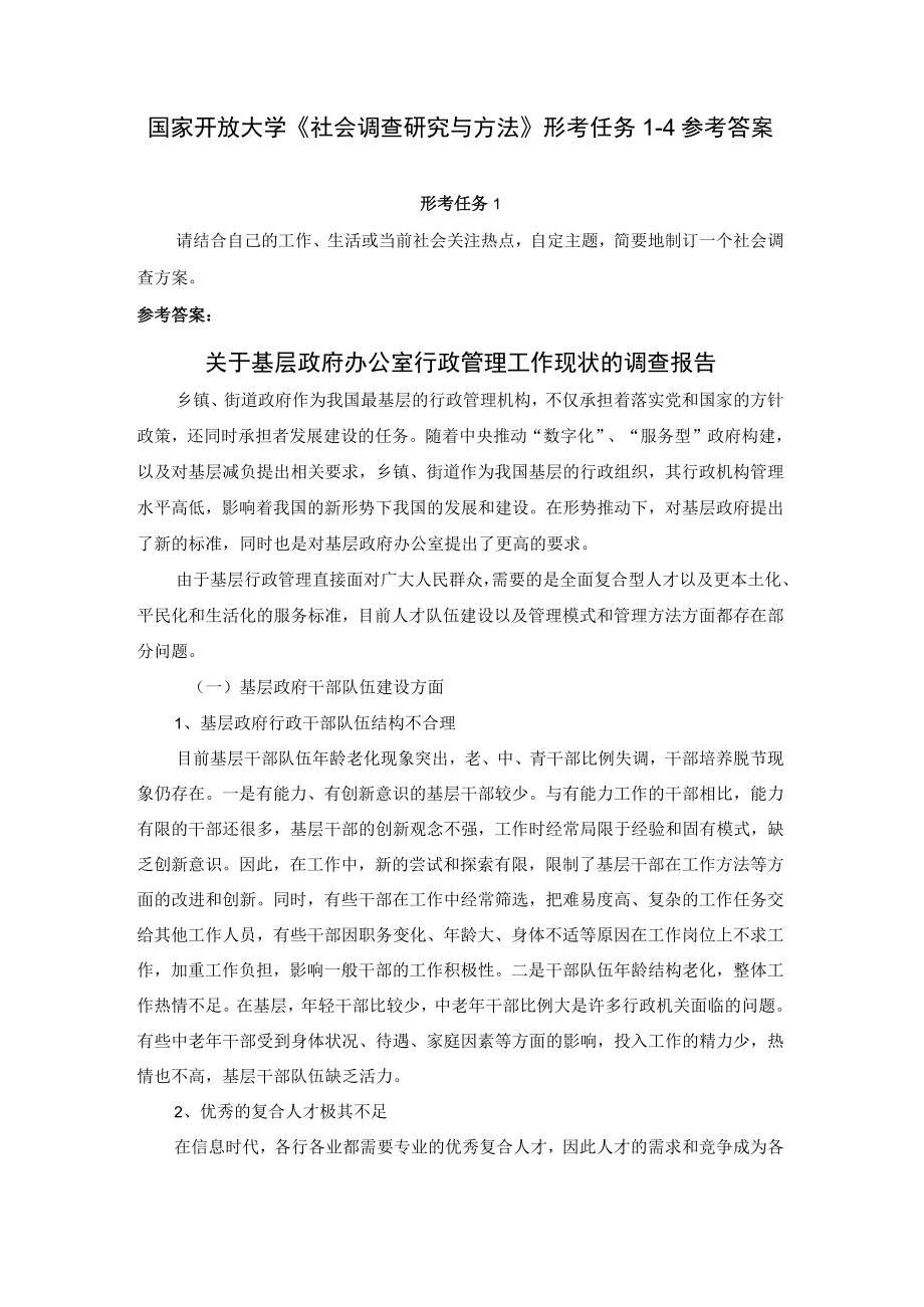 国家开放大学《社会调查研究与方法》形考任务1-4参考答案.docx_第1页