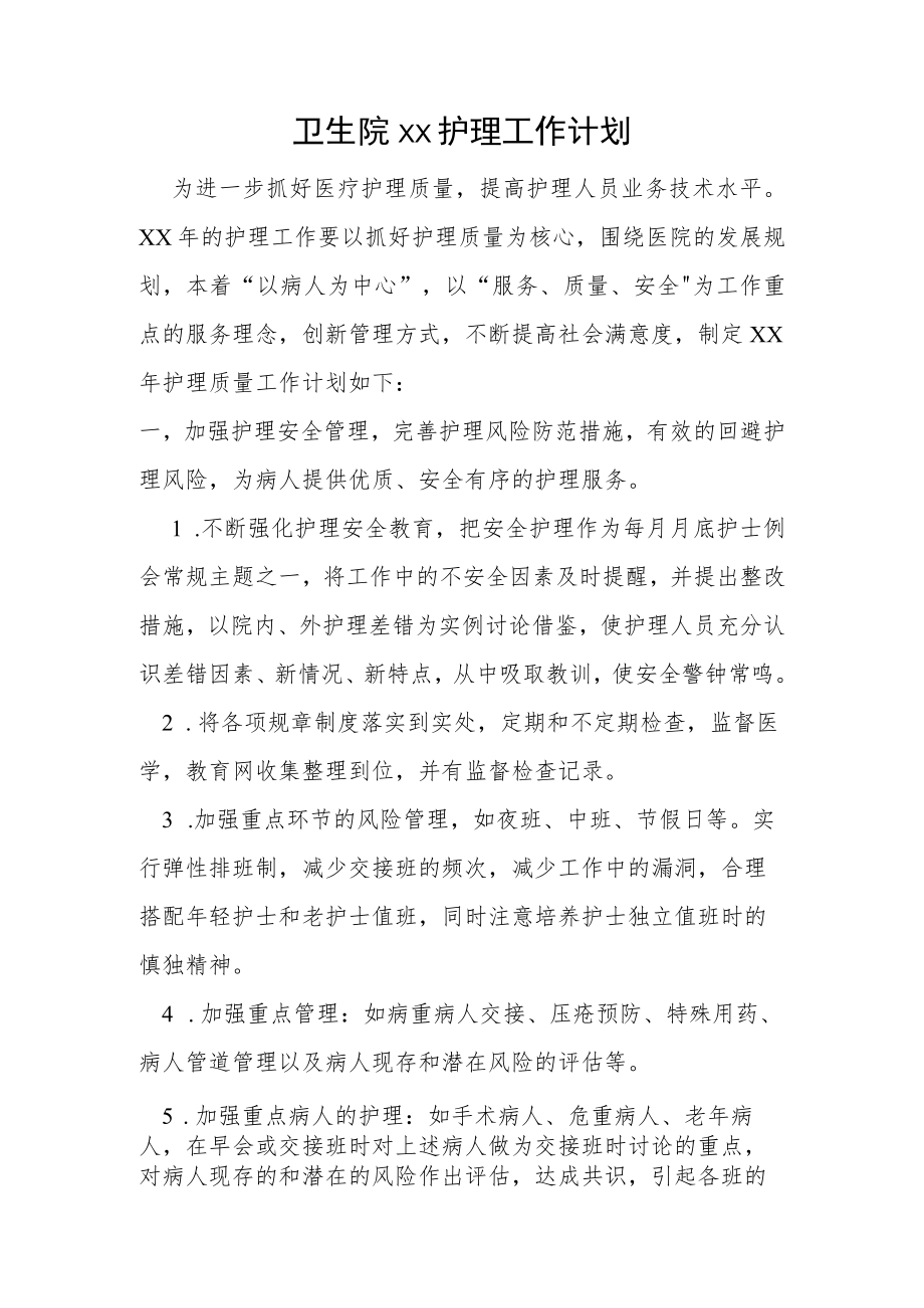 卫生院护理工作计划.docx_第1页