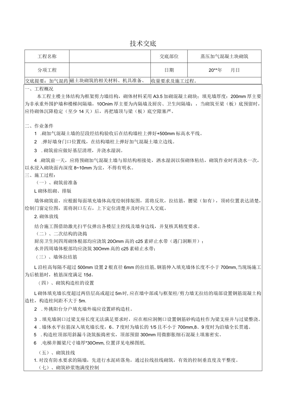 加气混凝土块砌筑施工技术交底.docx_第1页