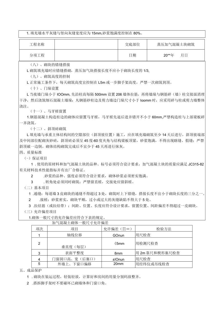 加气混凝土块砌筑施工技术交底.docx_第2页