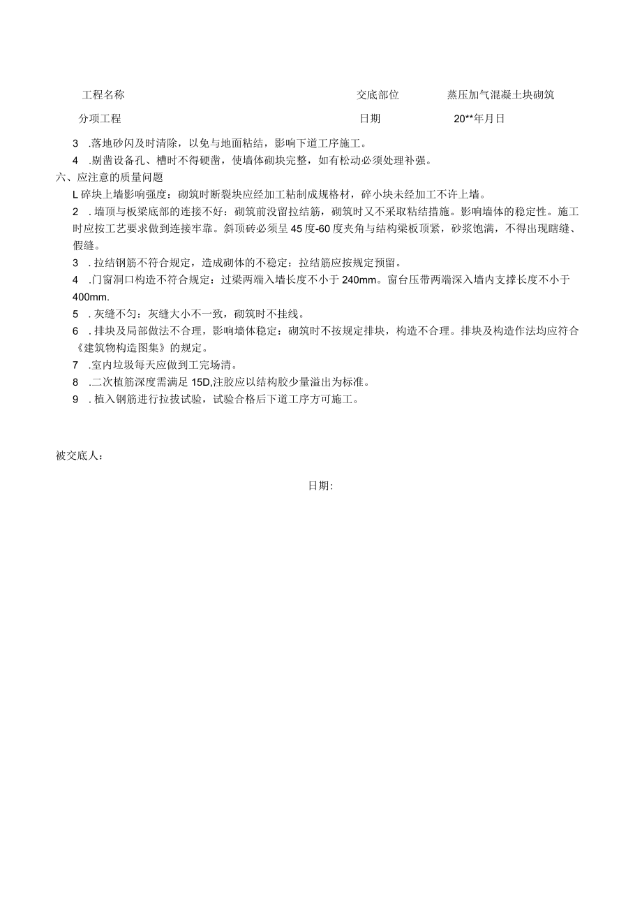 加气混凝土块砌筑施工技术交底.docx_第3页