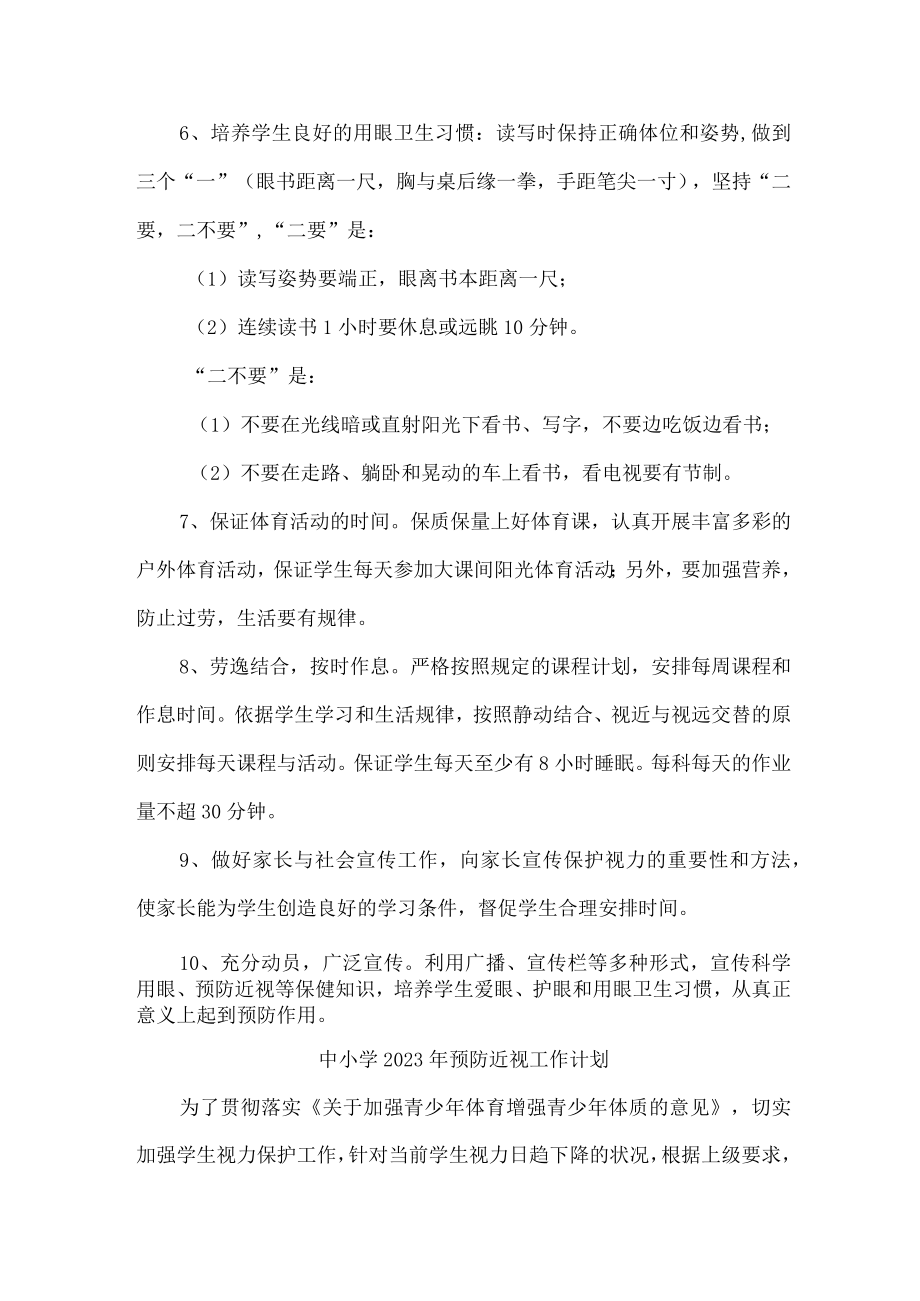 城区学校2023年预防近视眼管理工作计划合计4份.docx_第3页