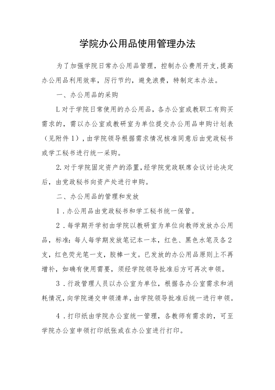 学院办公用品使用管理办法.docx_第1页