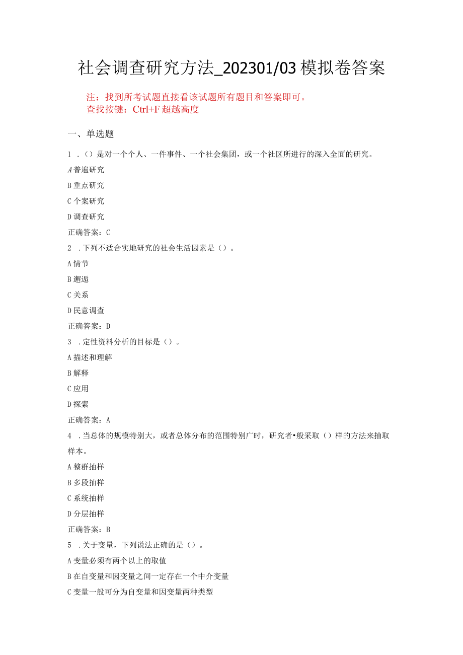 华东理工大学社会调查研究方法期末复习题及参考答案.docx_第1页