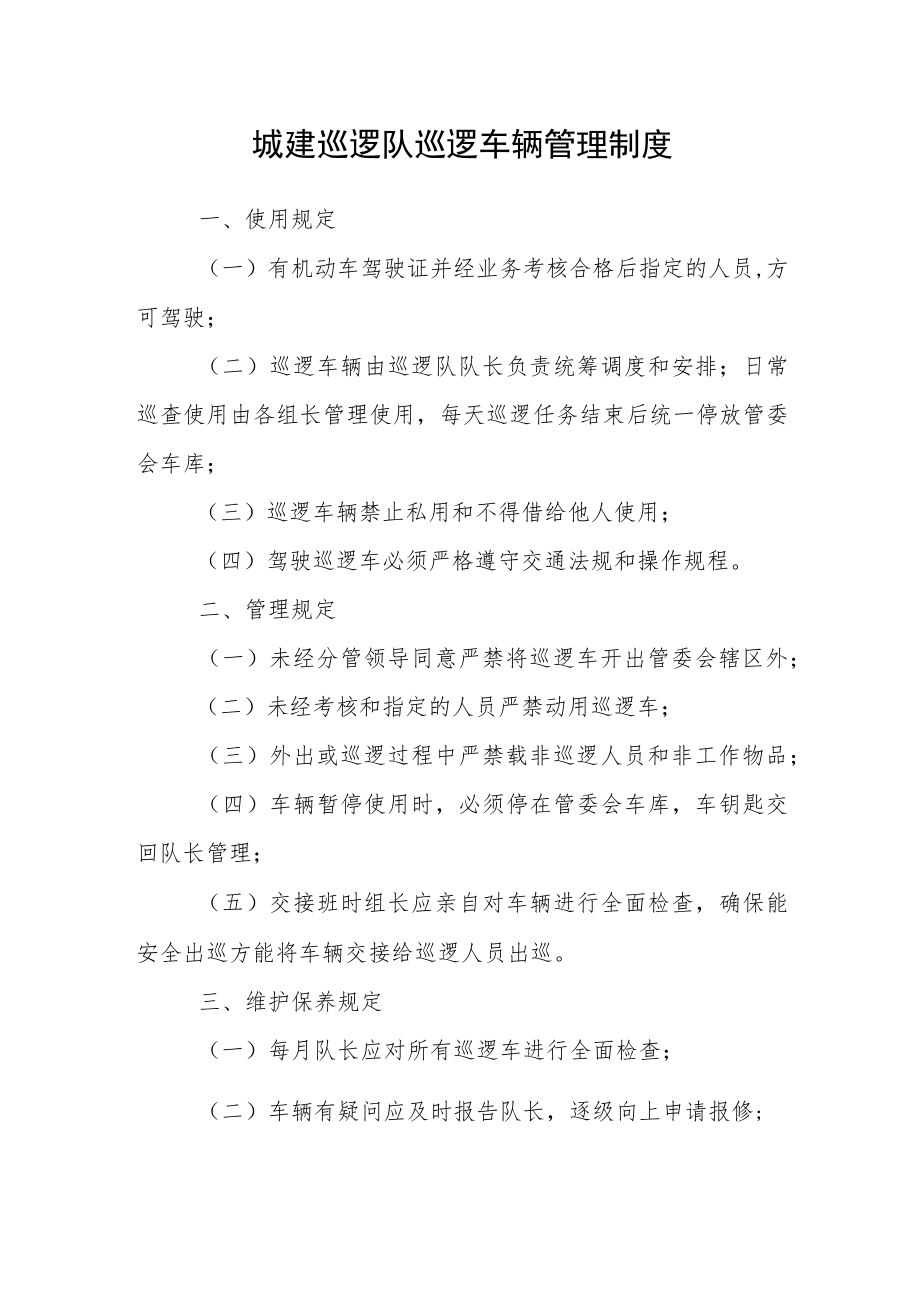 城建巡逻队巡逻车辆管理制度.docx_第1页