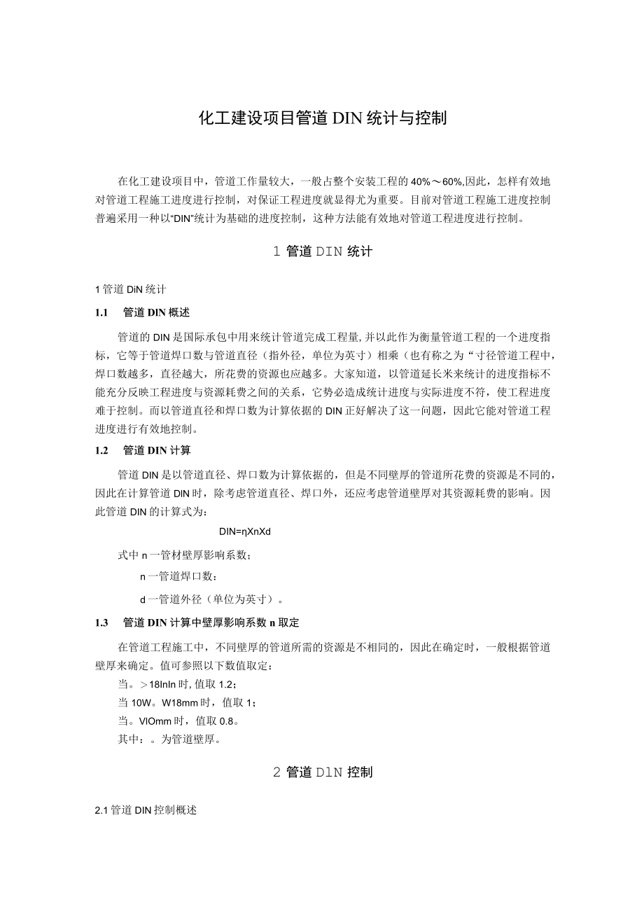 化工建设项目管道DIN统计与控制.docx_第1页