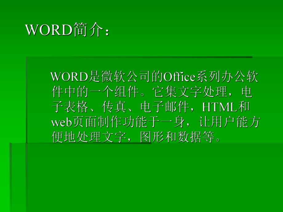 WORD培训课件.ppt_第2页