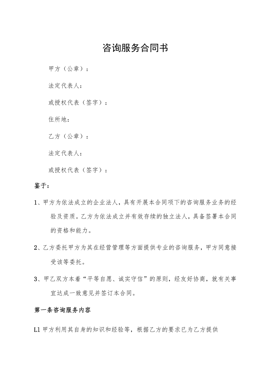 咨询服务合同书.docx_第1页