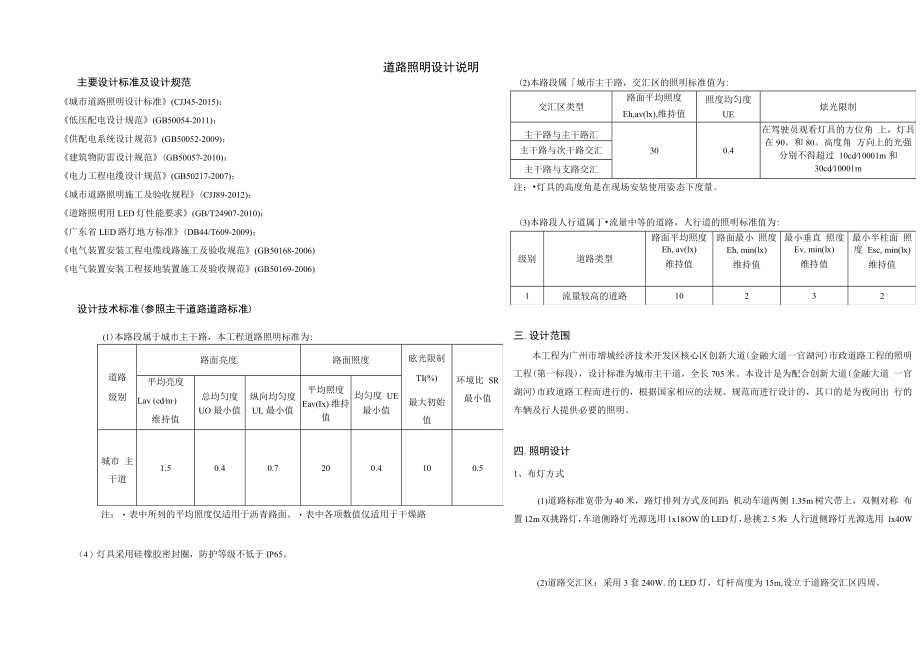 创新大道（金融大道—官湖河）市政道路工程--道路照明设计说明.docx_第1页