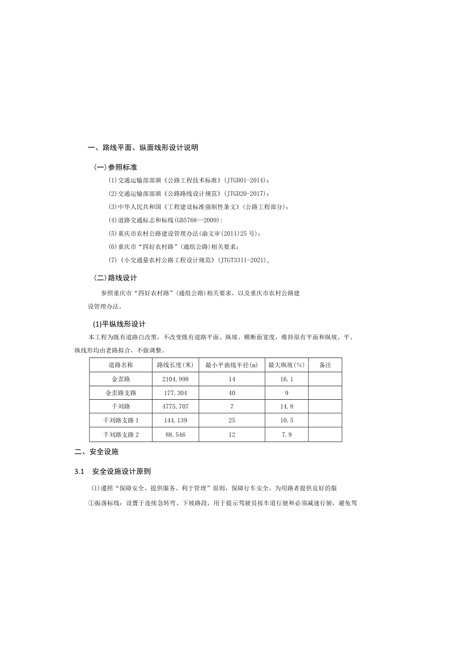 四好农村公路工程（凤凰镇）路线说明.docx_第2页