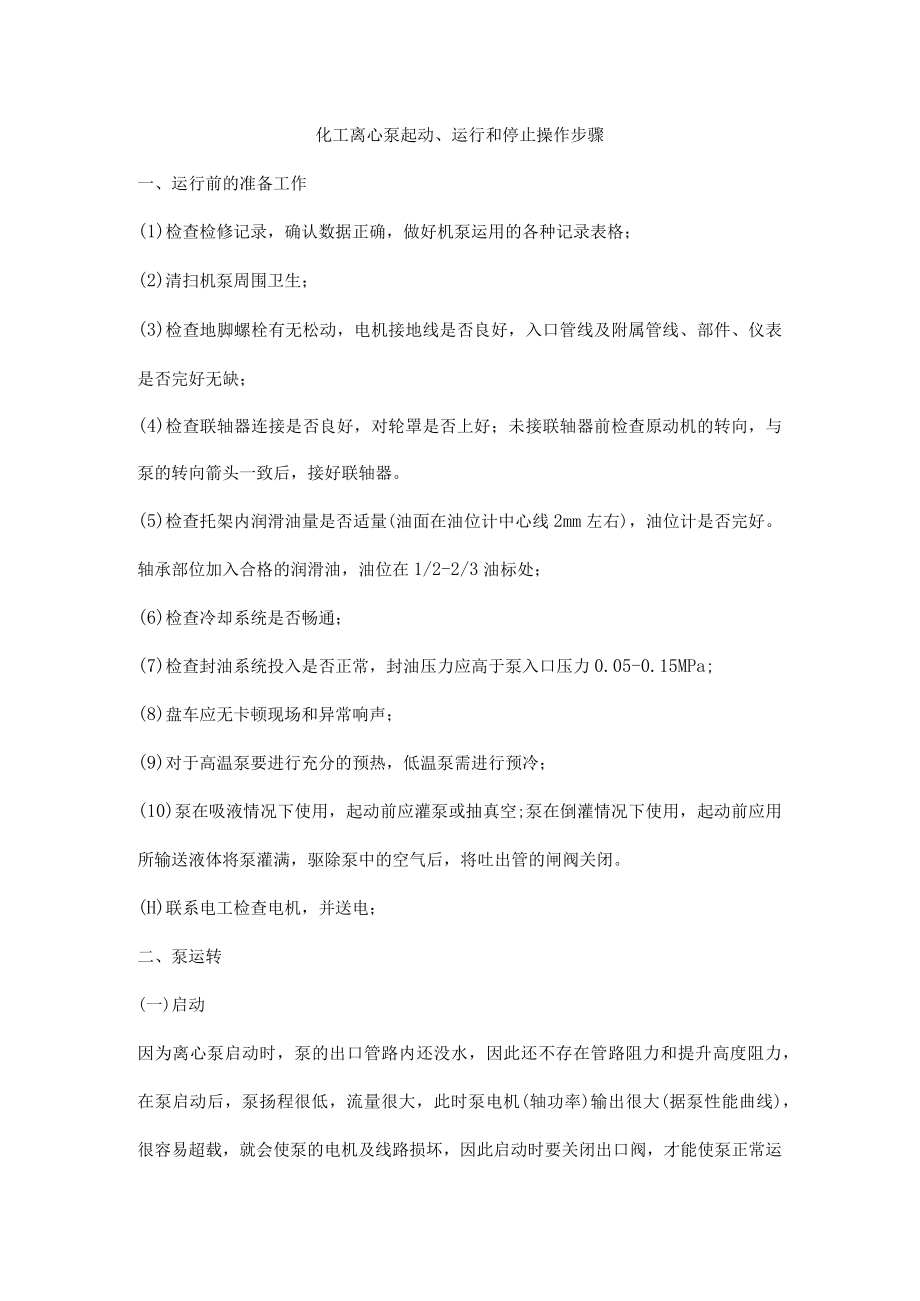 化工离心泵起动、运行和停止操作步骤.docx_第1页