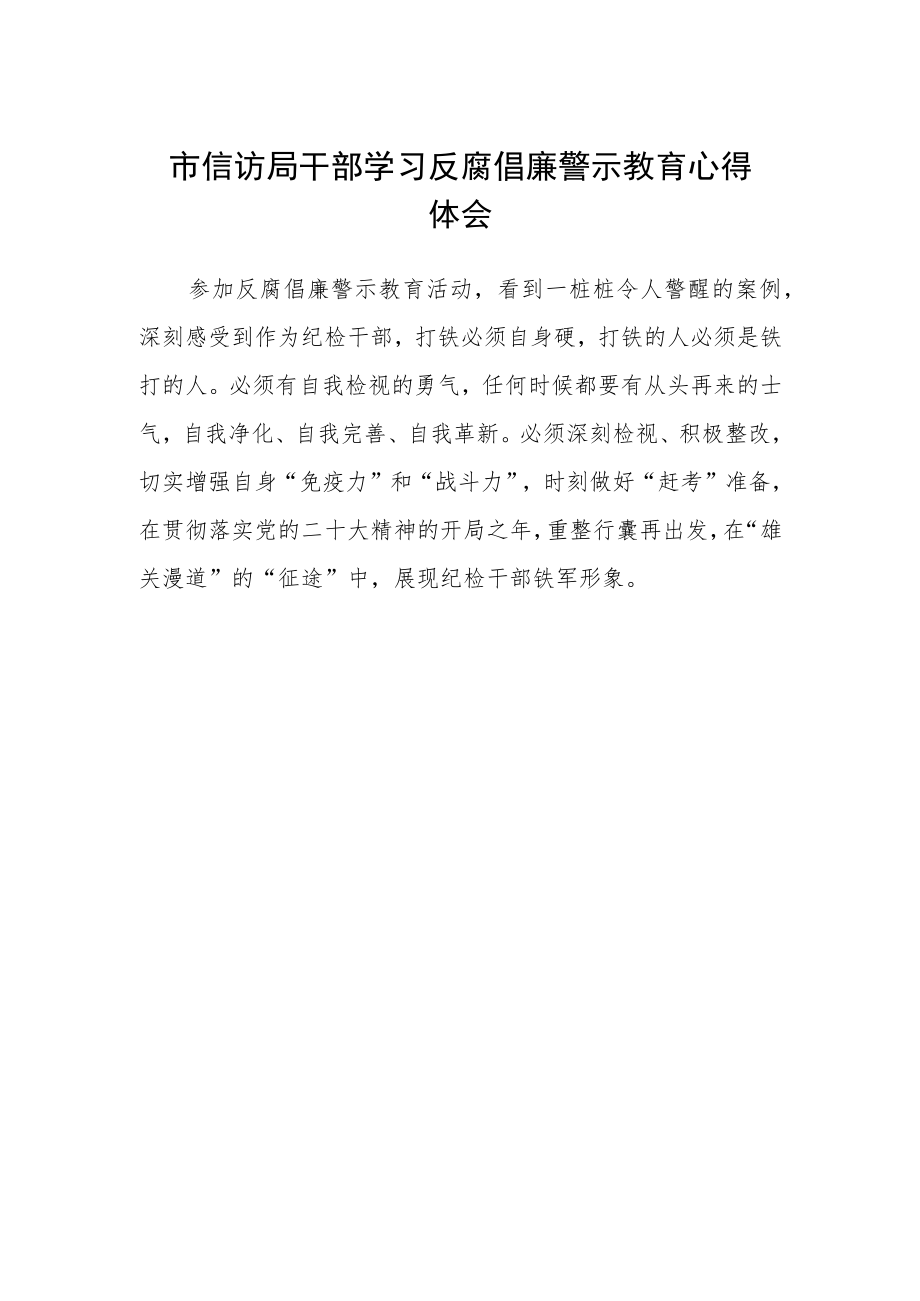 市信访局干部学习反腐倡廉警示教育心得体会.docx_第1页