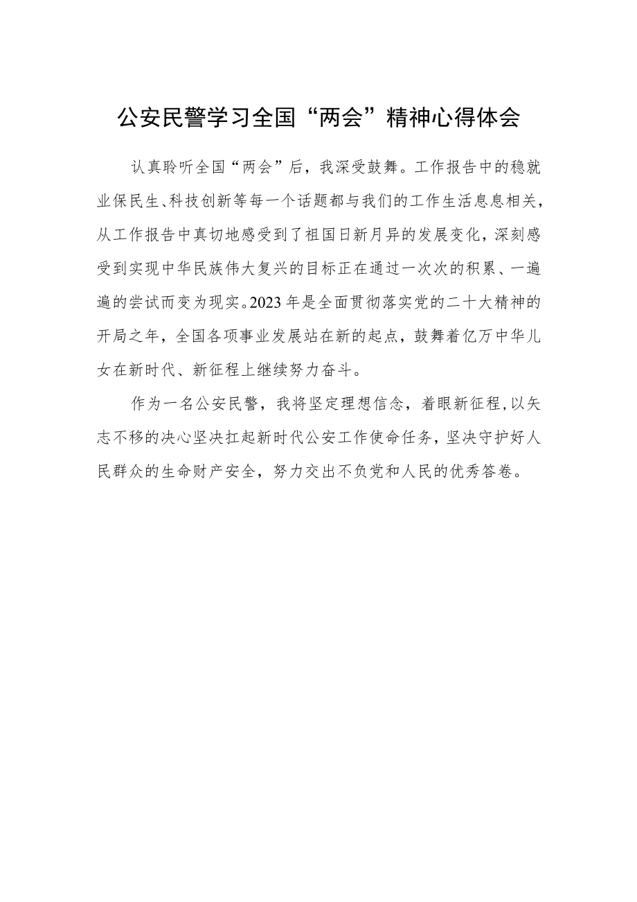 公安民警学习全国“两会”精神心得体会范文.docx_第1页