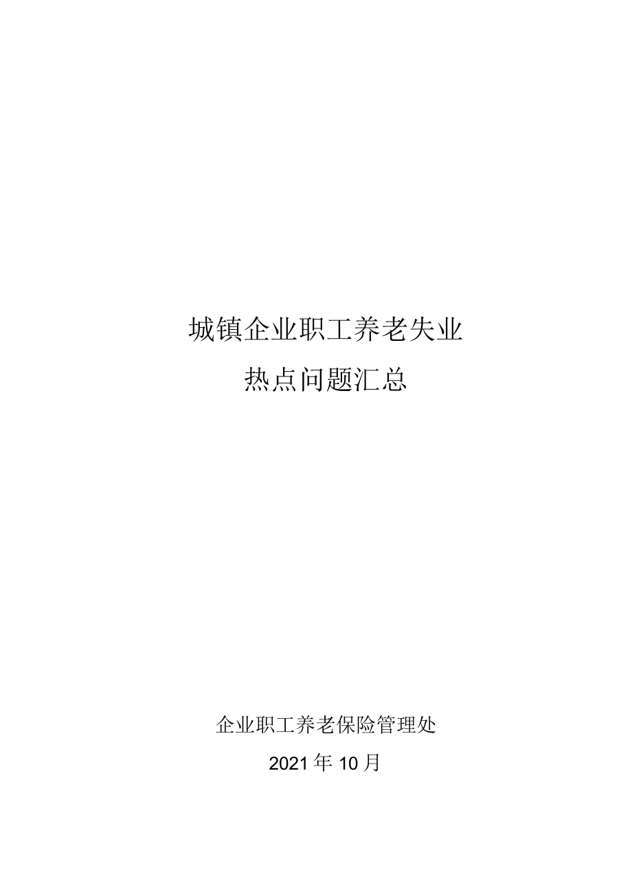 城镇企业职工养老失业热点问题汇总.docx_第1页