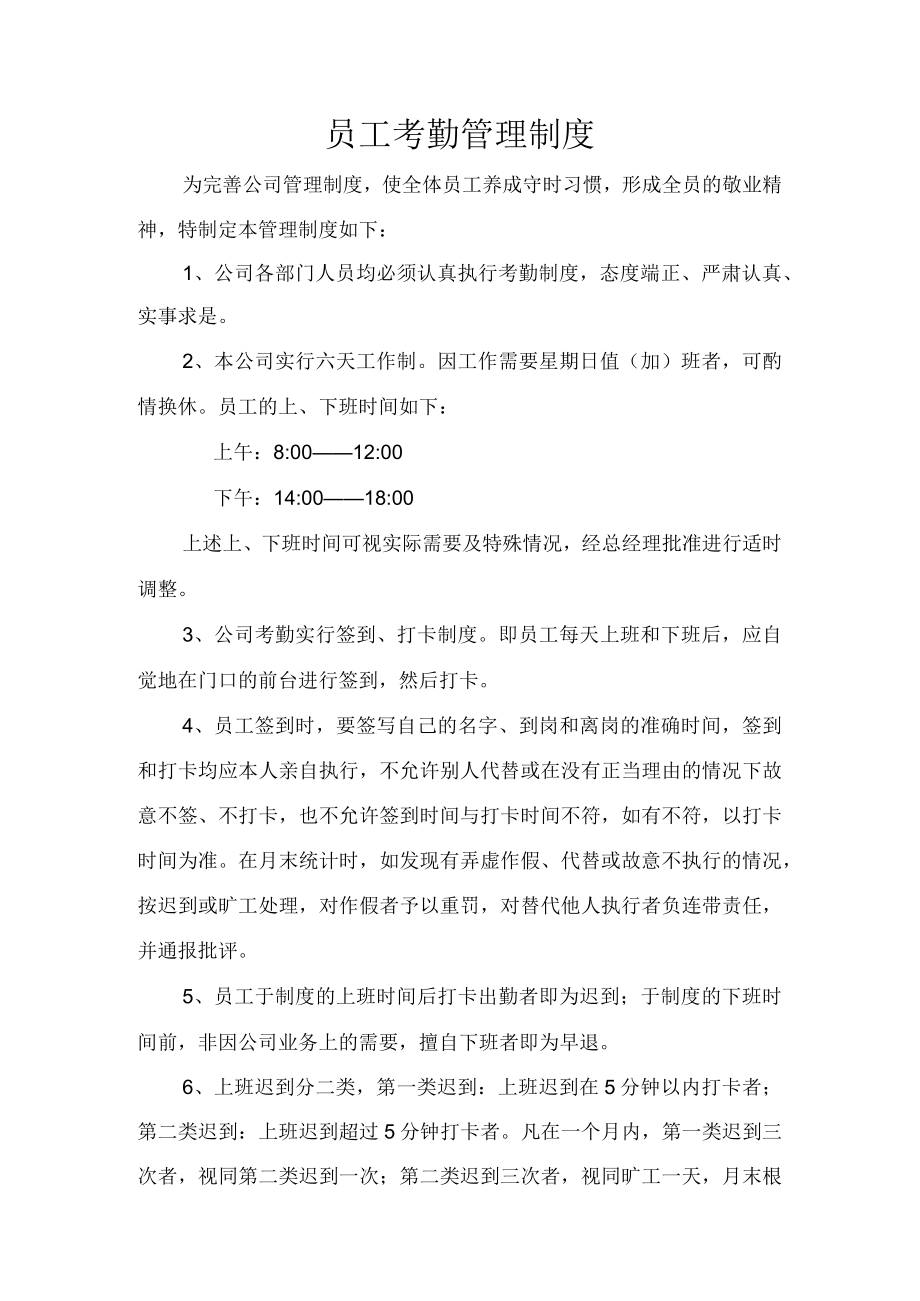 员工考勤管理制度.docx_第1页