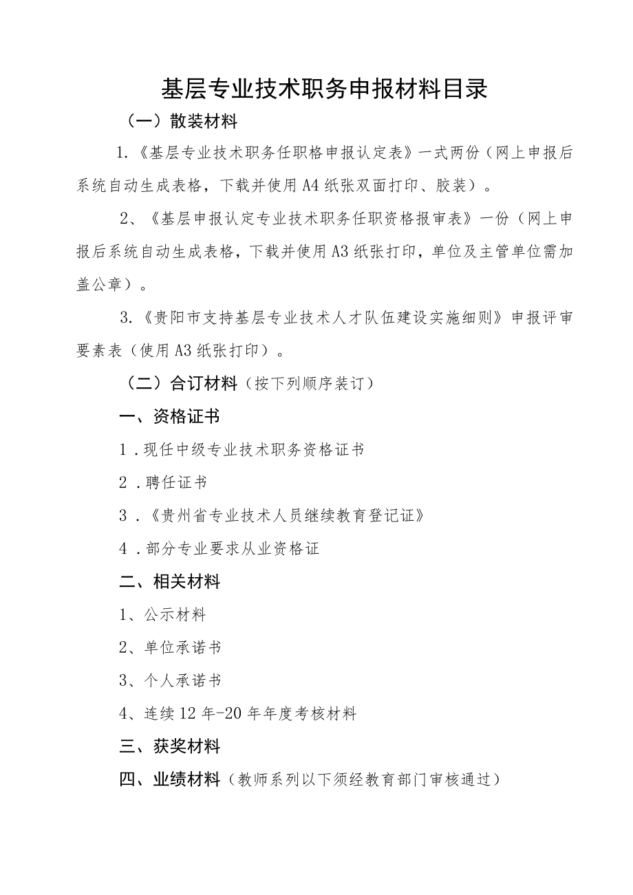 基层专业技术职务申报材料目录.docx_第1页