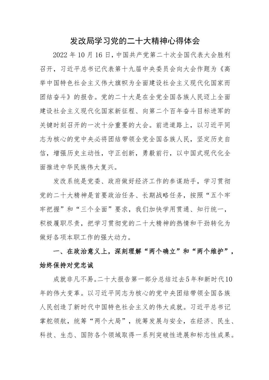 发改局学习党的二十大精神心得体会范文稿.docx_第1页