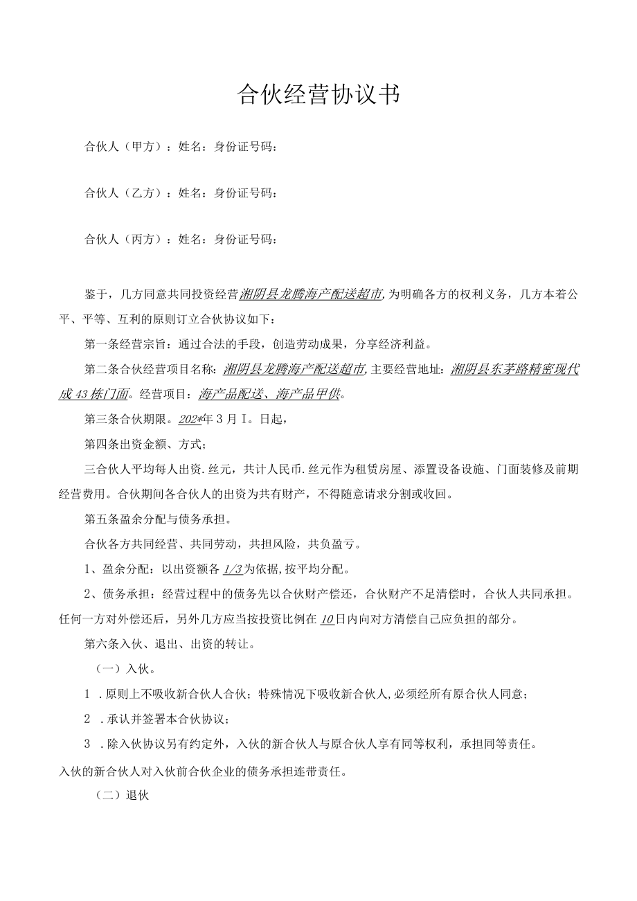 合伙经营协议书三人模板.docx_第1页