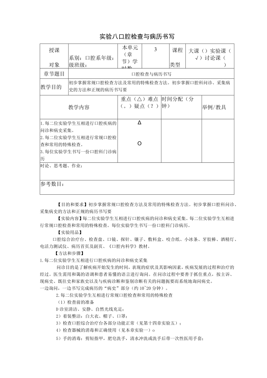 华北理工牙体牙髓学实验教案08口腔检查与病历书写.docx_第1页