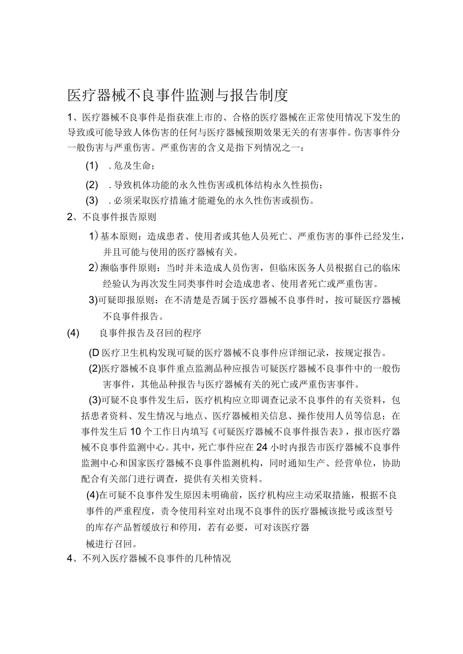 医疗器械不良事件监测与报告制度.docx_第1页