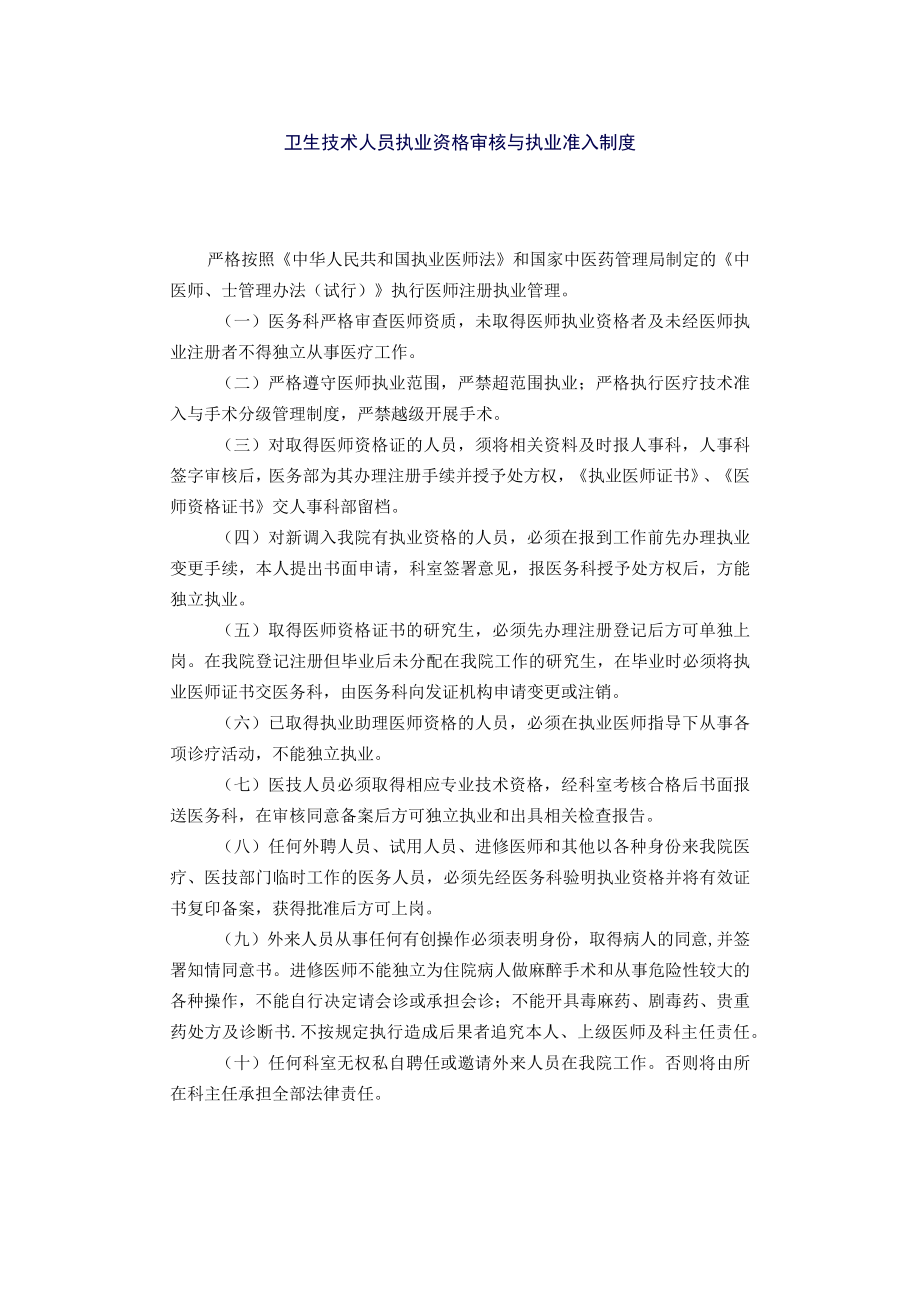 卫生技术人员执业资格审核与执业准入制度.docx_第1页