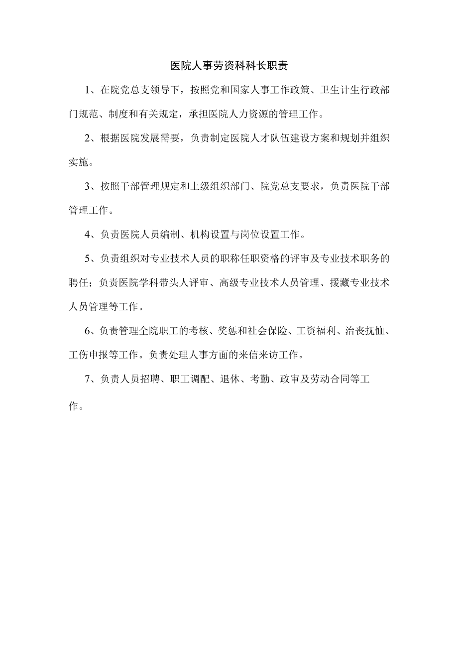 医院人事劳资科科长职责.docx_第1页