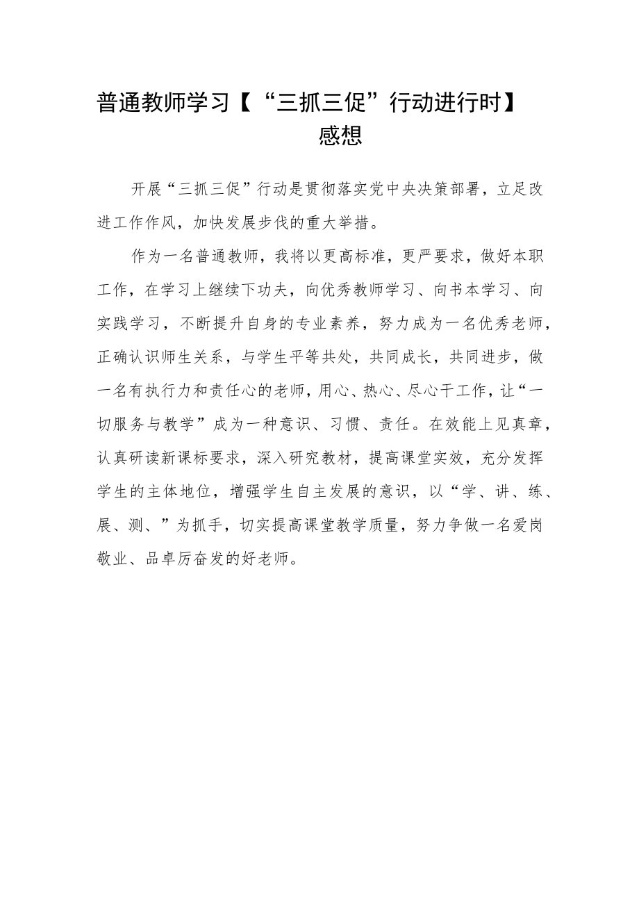 学校教师学习“三抓三促”行动进行时心得体会3篇 .docx_第2页