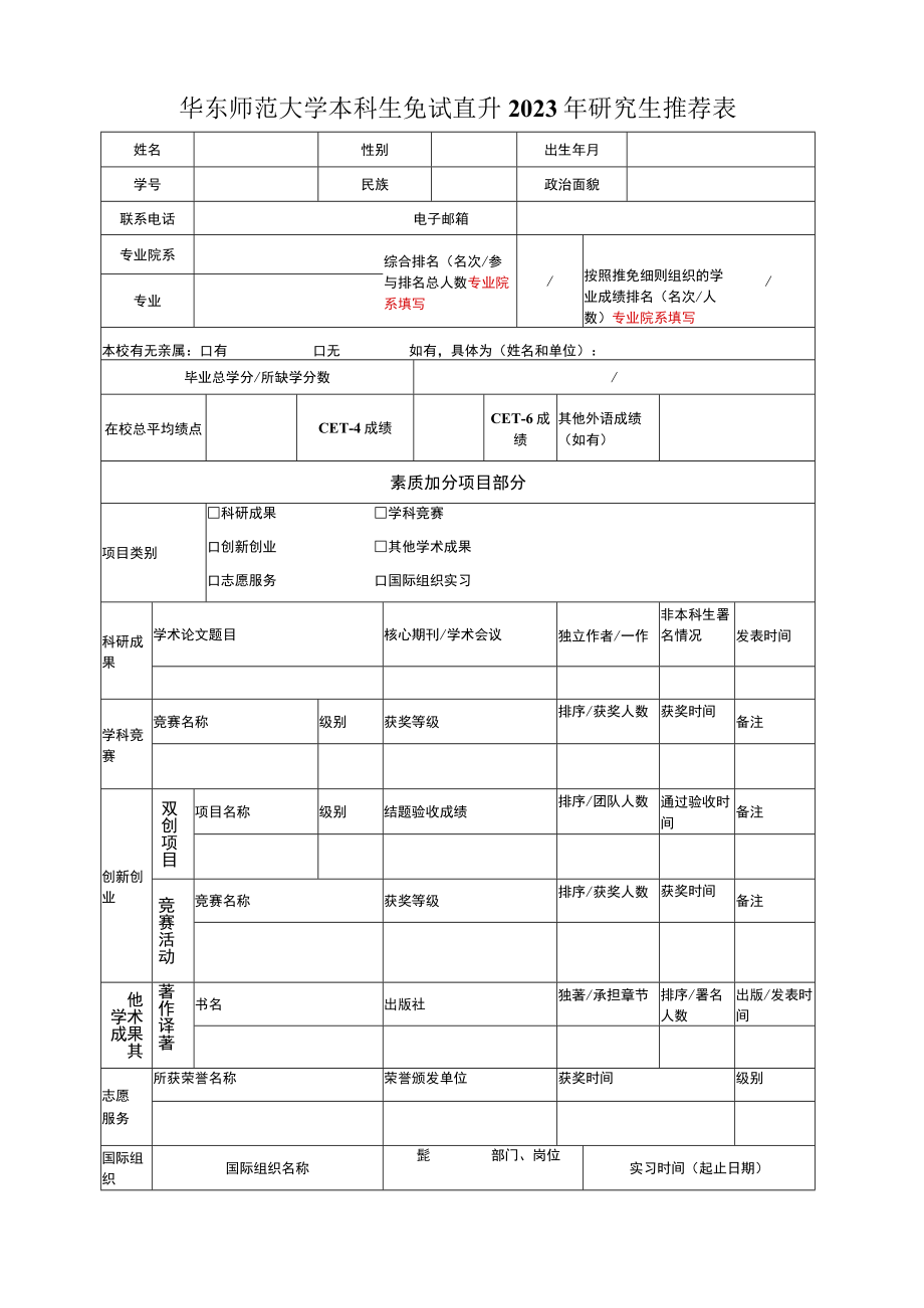 华东师大本科生免试直升硕士生推荐表.docx_第1页