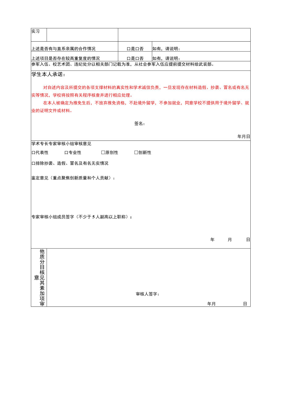 华东师大本科生免试直升硕士生推荐表.docx_第2页