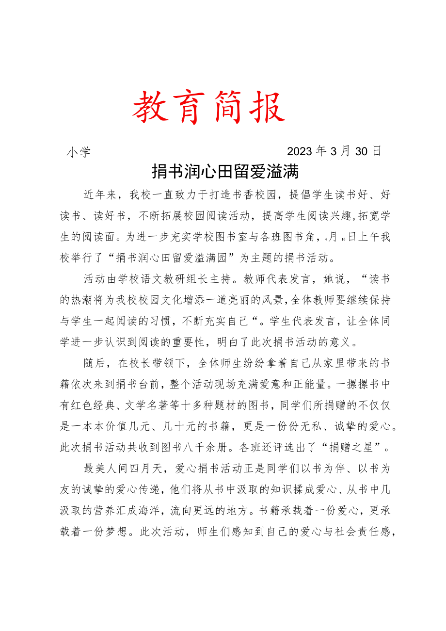 开展捐书活动简报.docx_第1页