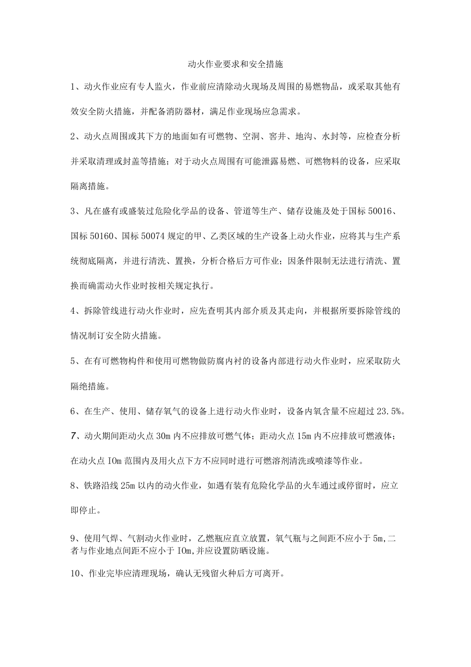 动火作业要求和安全措施.docx_第1页