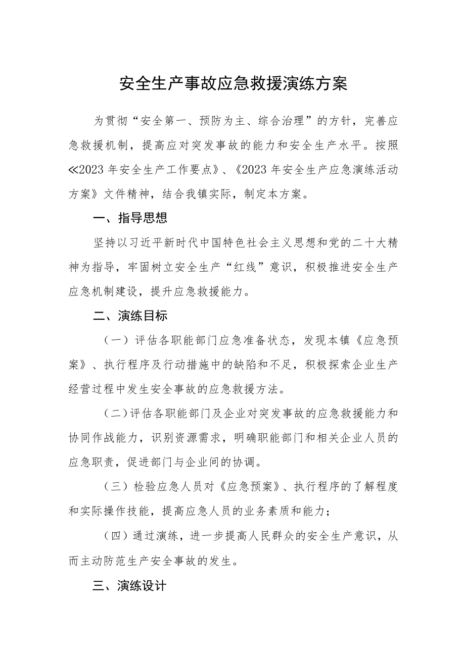 安全生产事故应急救援演练方案.docx_第1页