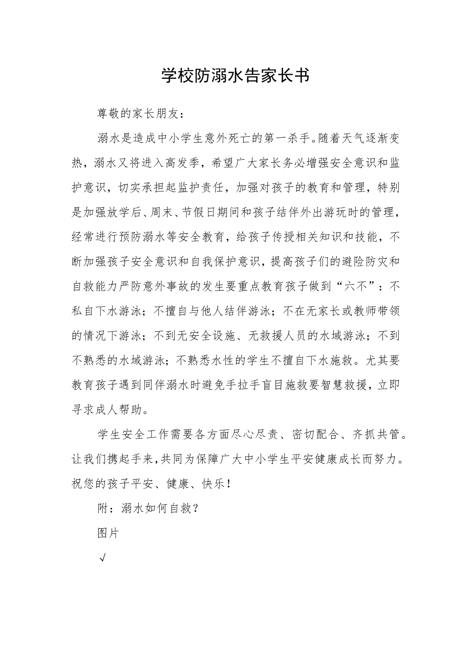 学校防溺水告家长书.docx_第1页