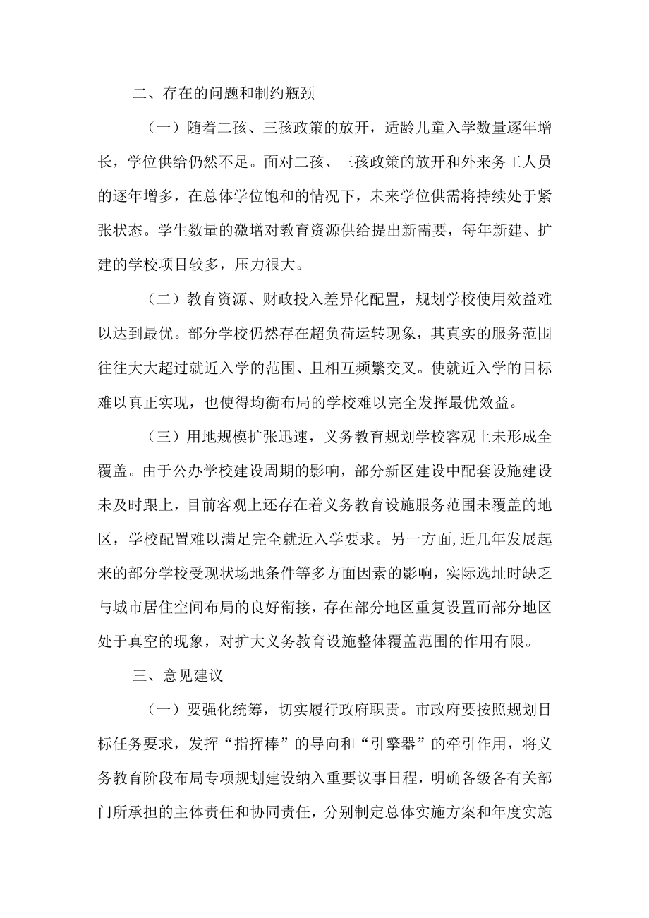 关于全市义务教育阶段布局专项规划执行情况的调研报告.docx_第2页