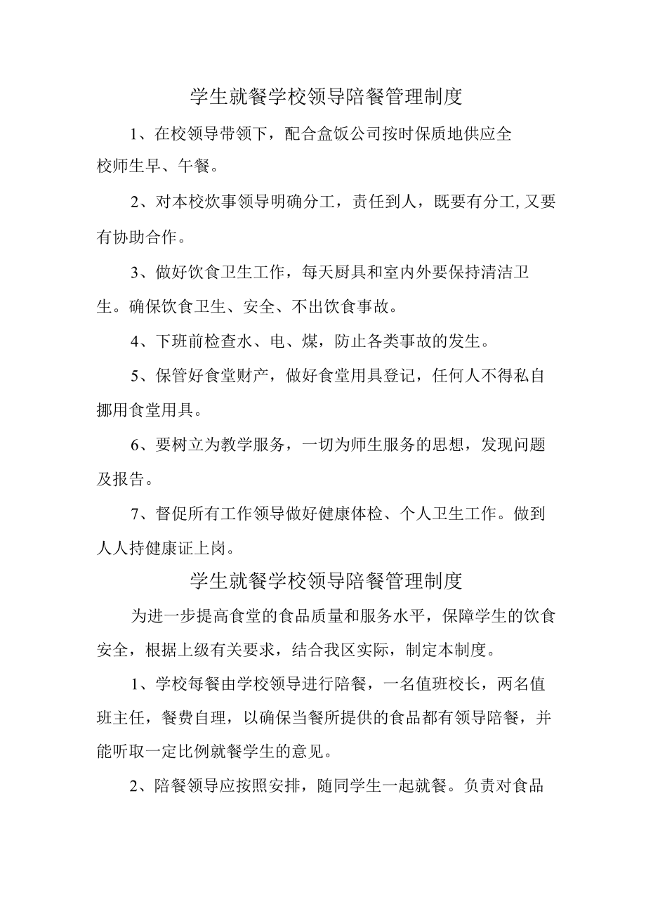 学校2023年学生就餐学校领导陪餐管理制度（汇编2份）.docx_第1页