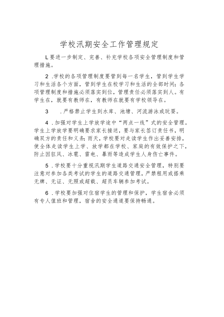 学校汛期安全工作管理规定.docx_第1页