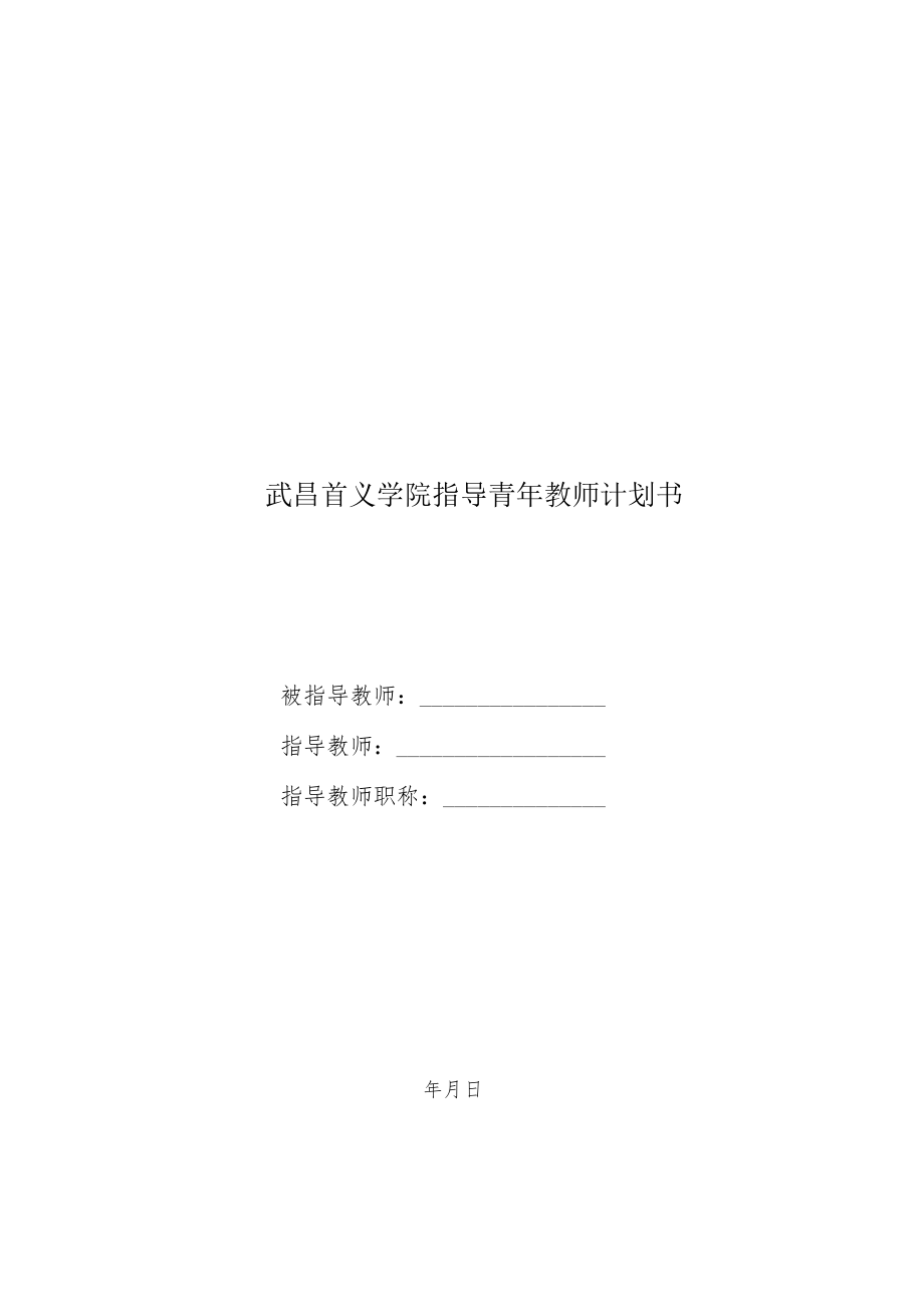 华中科技大学武昌分校兼职教授学年度工作评价表.docx_第1页