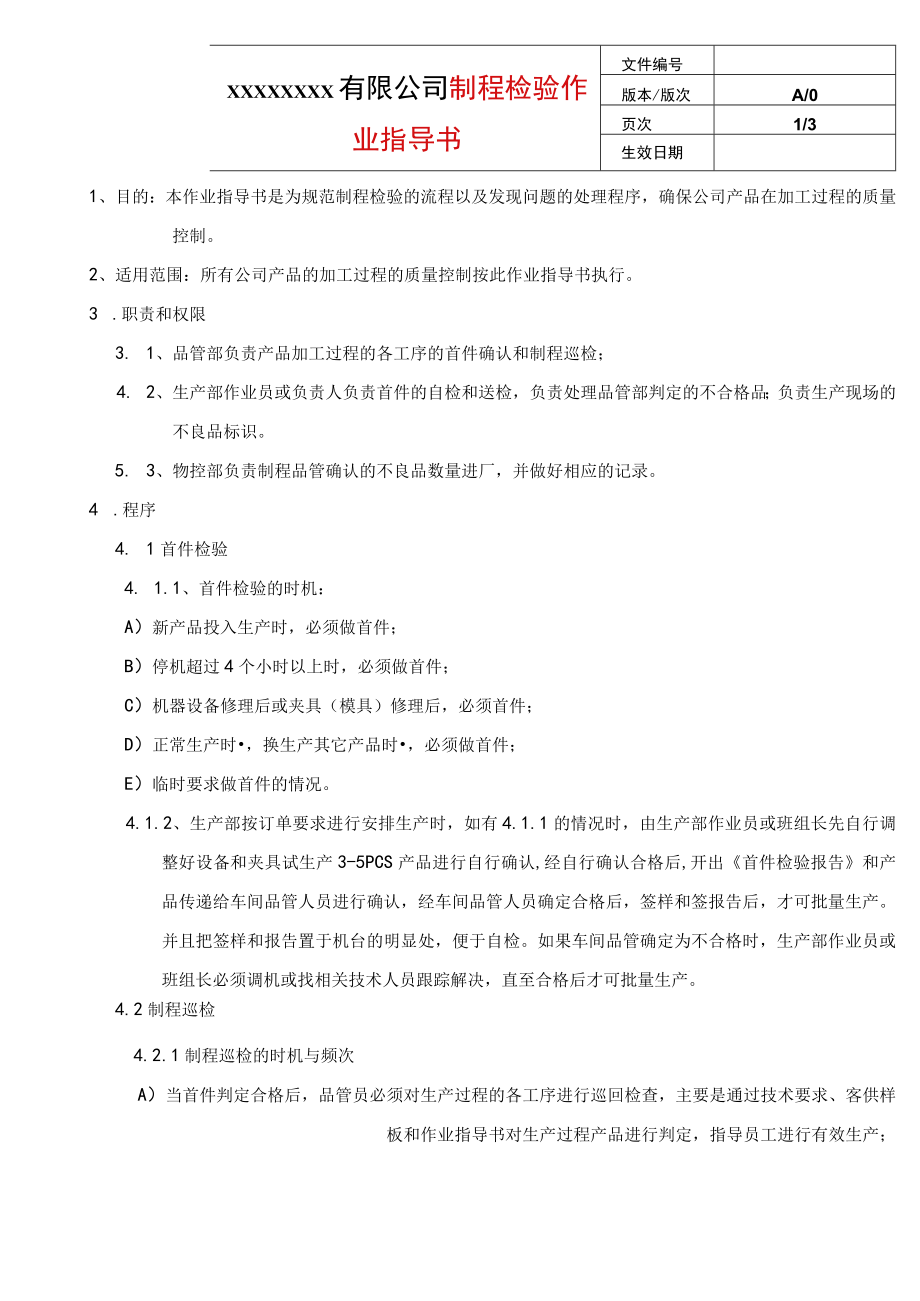 制程检验作业指导书.docx_第1页