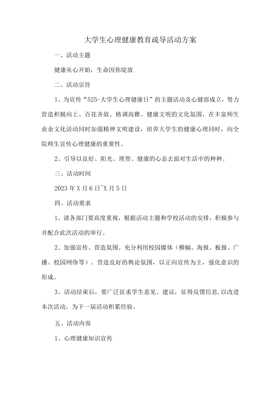 公立大学大学生心理健康教育疏导活动方案.docx_第1页