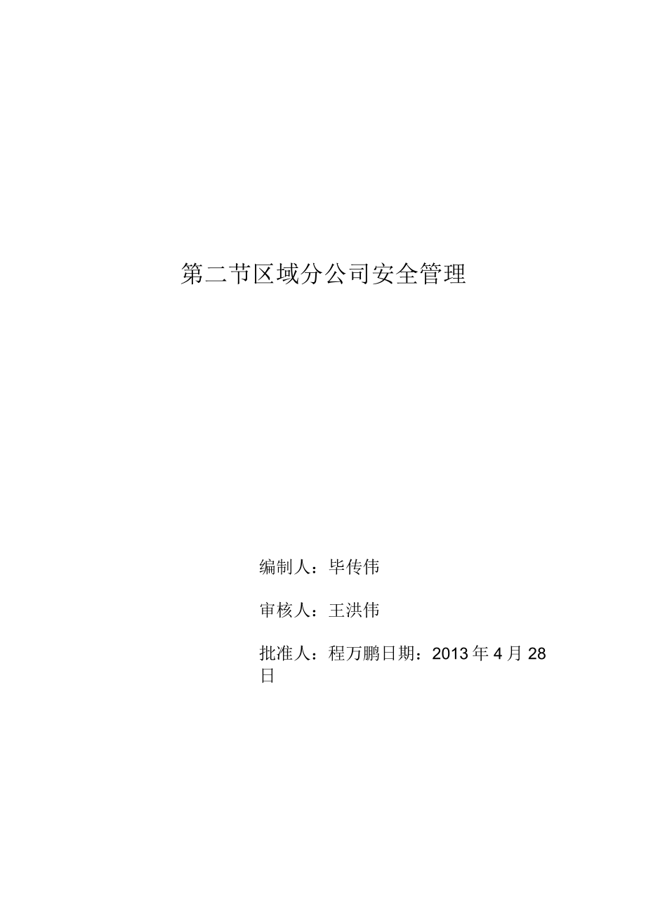 区域分公司安全管理程序性文件.docx_第3页