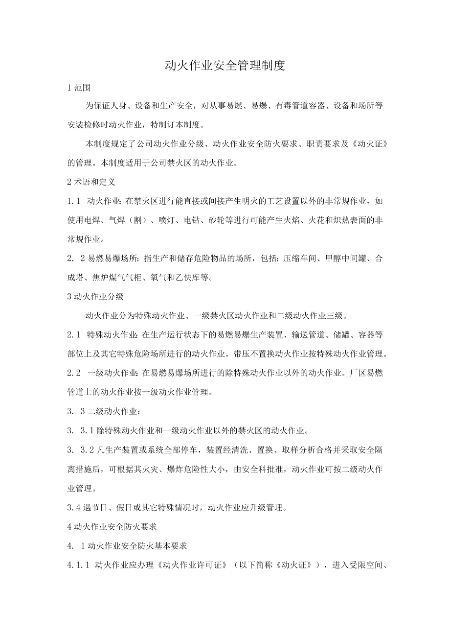 动火作业安全管理制度.docx_第1页