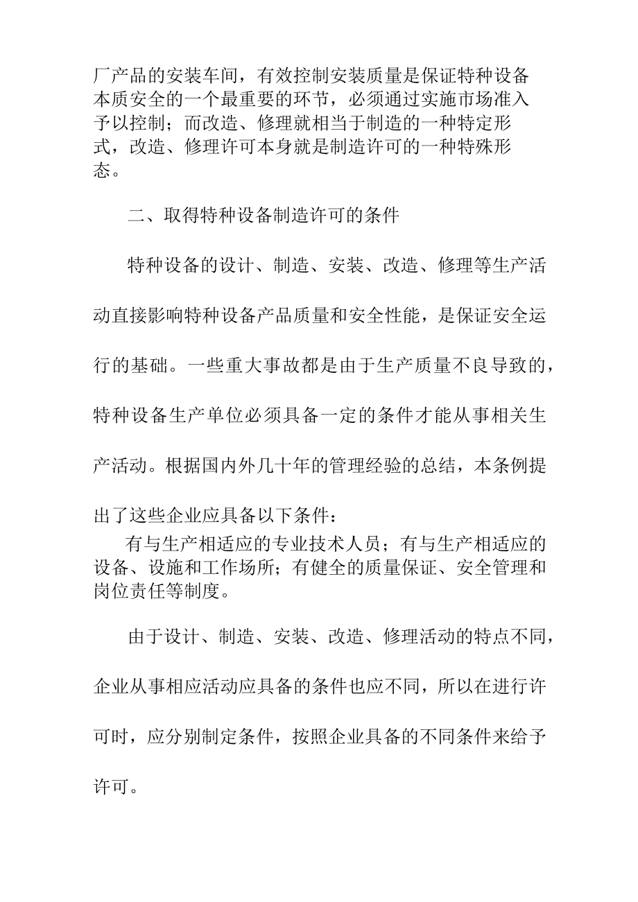 对特种设备生产单位条件的原则和实施行政许可.docx_第3页