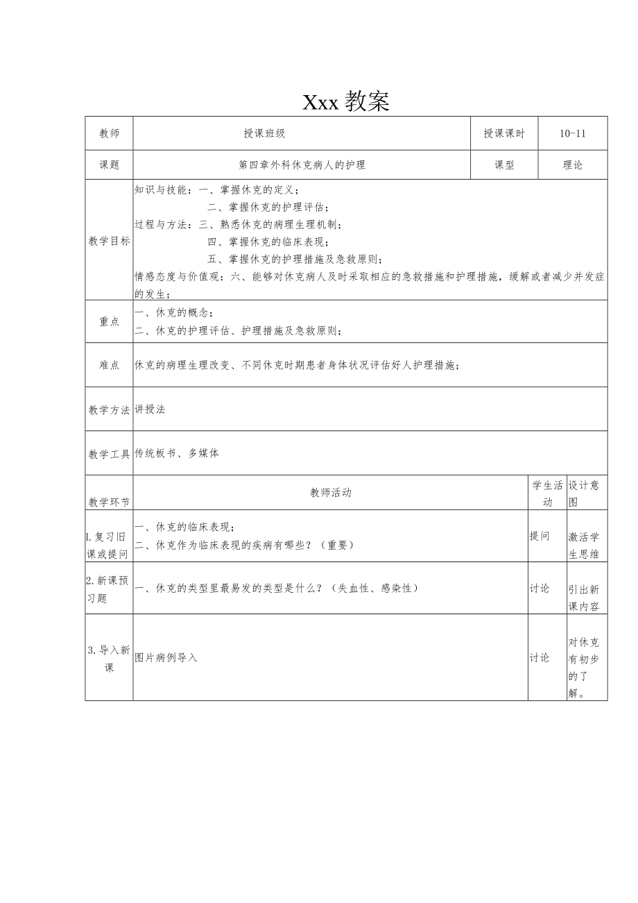 外科休克患者的护理教案.docx_第1页