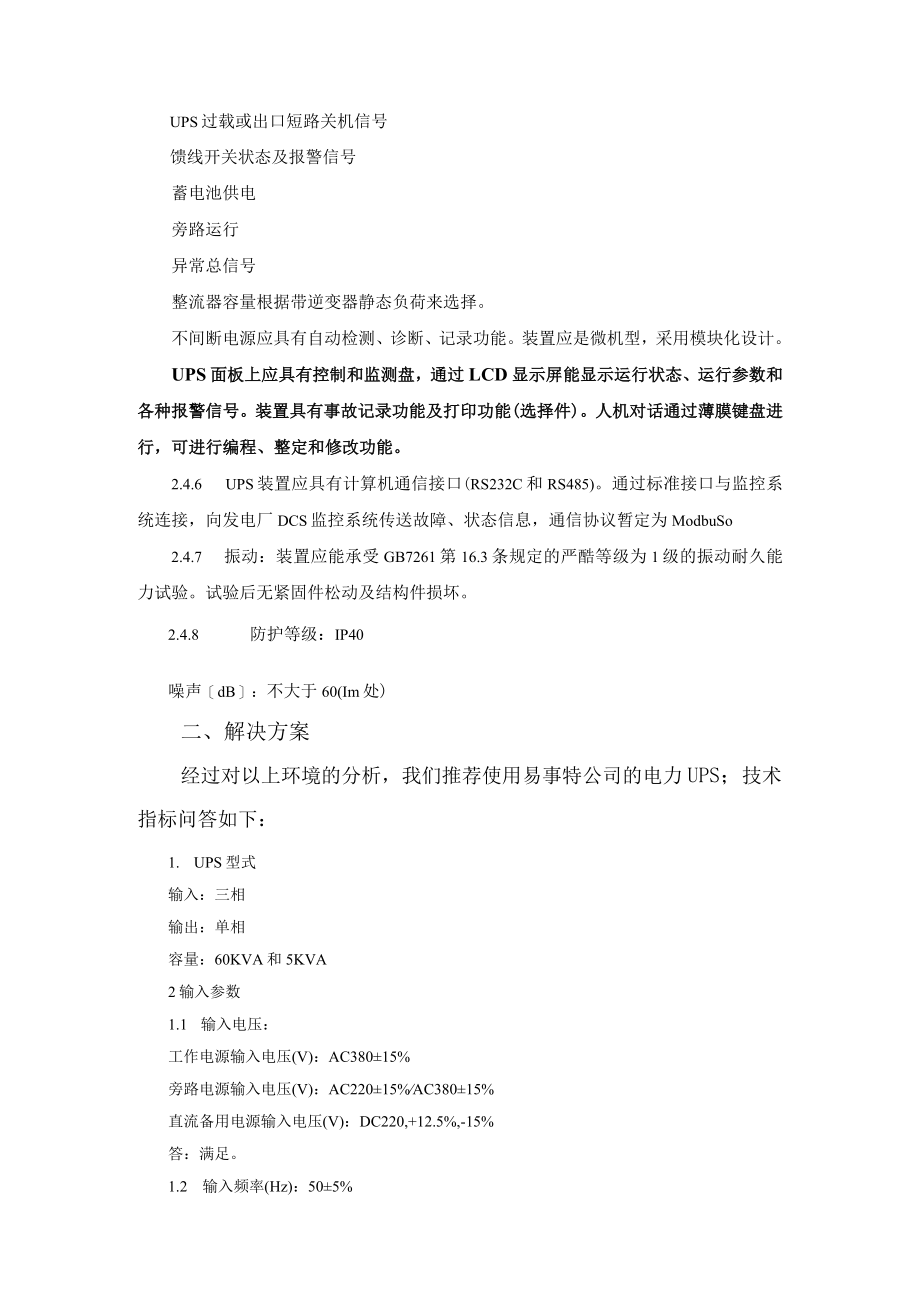 准能矸电辅机技术方案（发电机变压器组）.docx_第3页