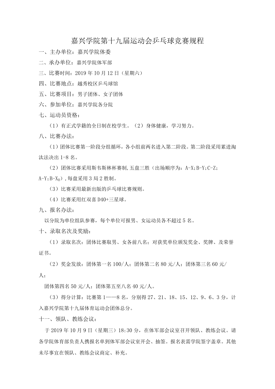 嘉兴学院第十九届运动会乒乓球竞赛规程.docx_第1页