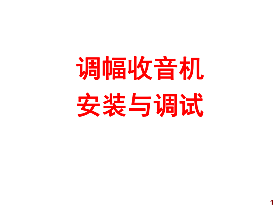 调幅收音机课件.ppt_第1页